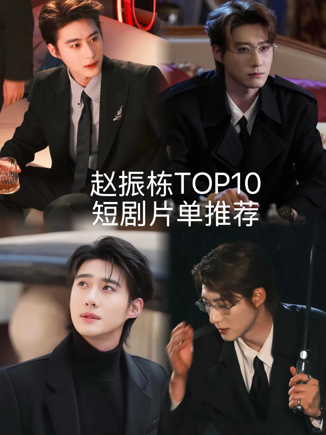谁还没看赵振栋TOP10短剧片单？每部都上头🤣