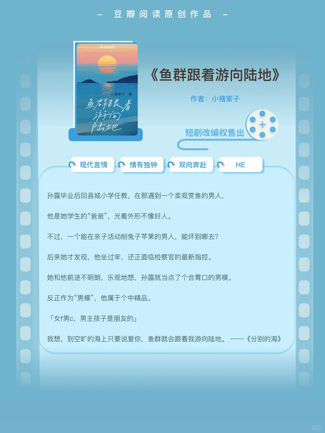 《鱼群跟着游向陆地》售出短剧改编权