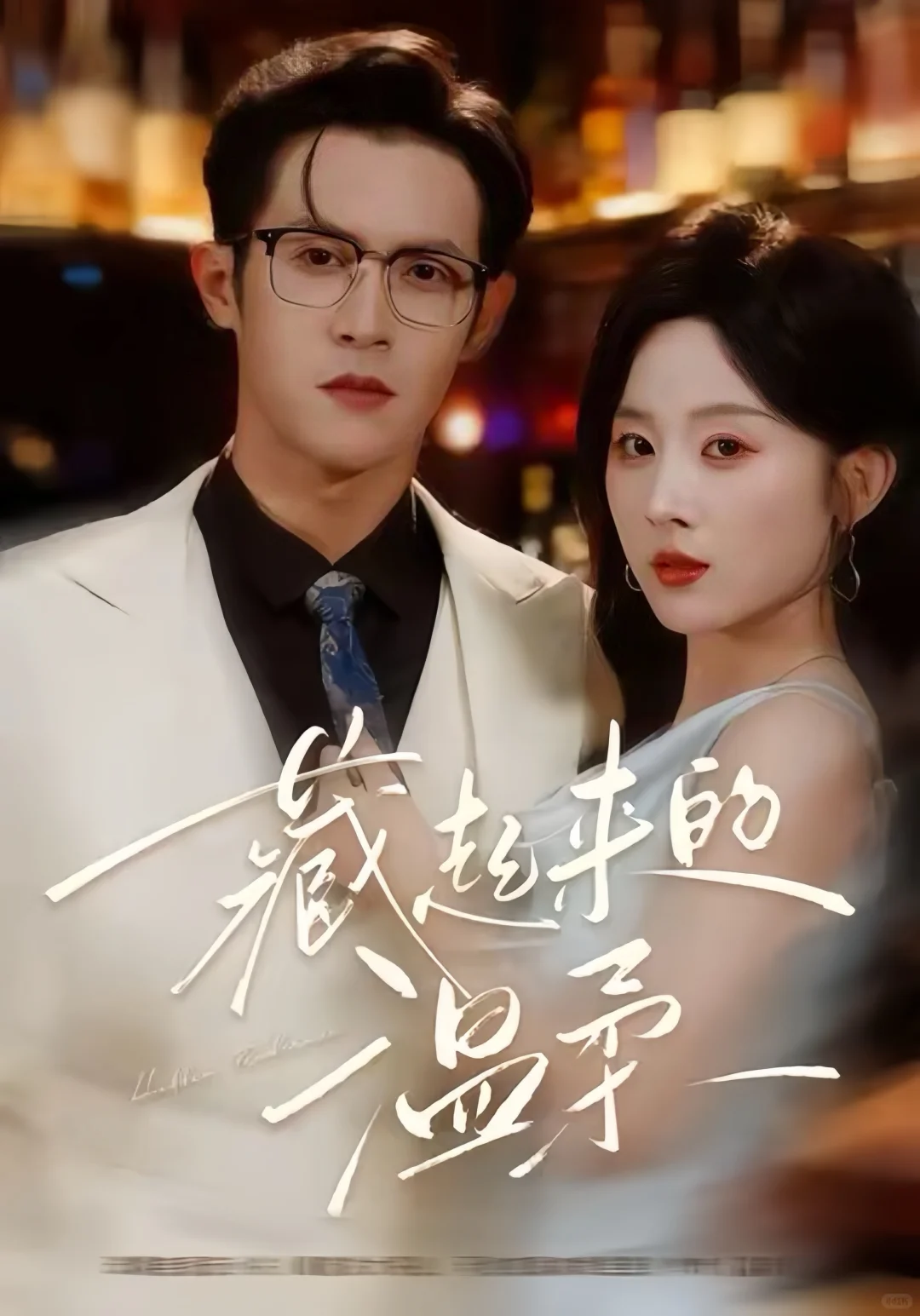 隐婚甜宠！暗恋成真，让他小子爽到啦~