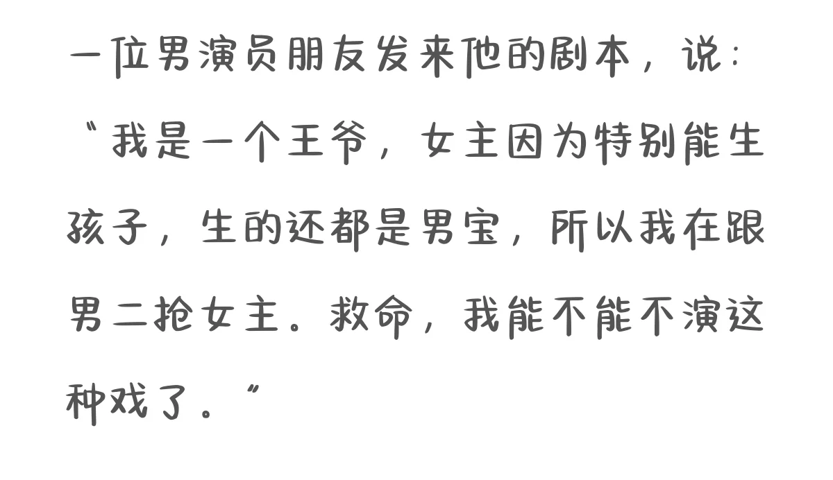 她想演的不是男主角，是被当作人去写的主角