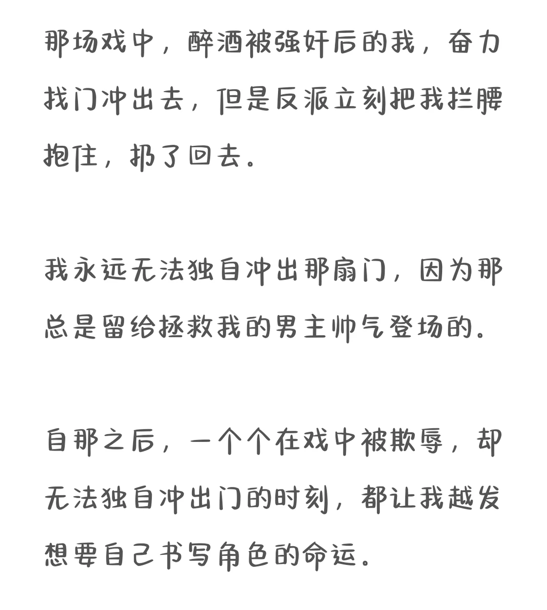 她想演的不是男主角，是被当作人去写的主角