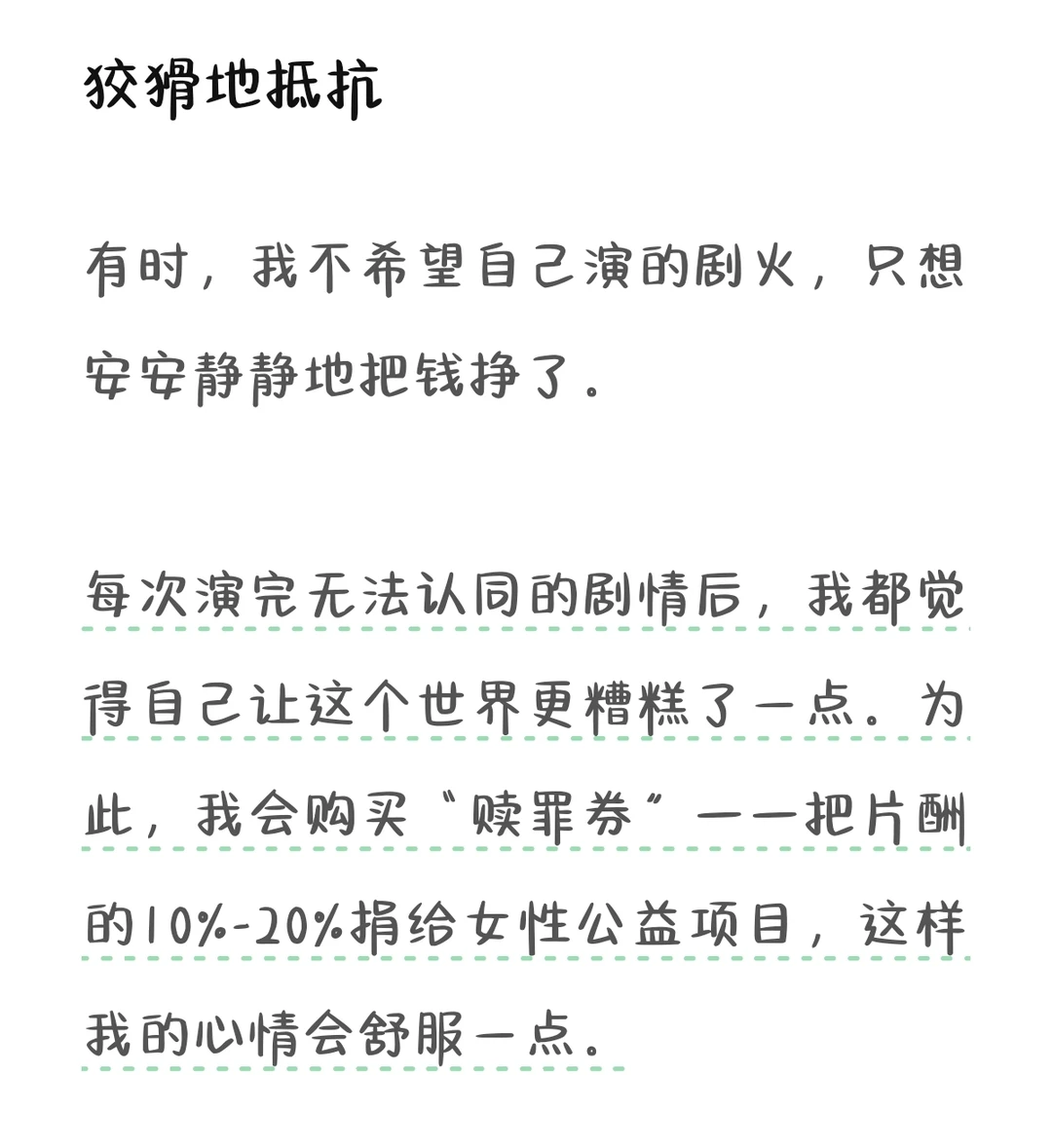 她想演的不是男主角，是被当作人去写的主角