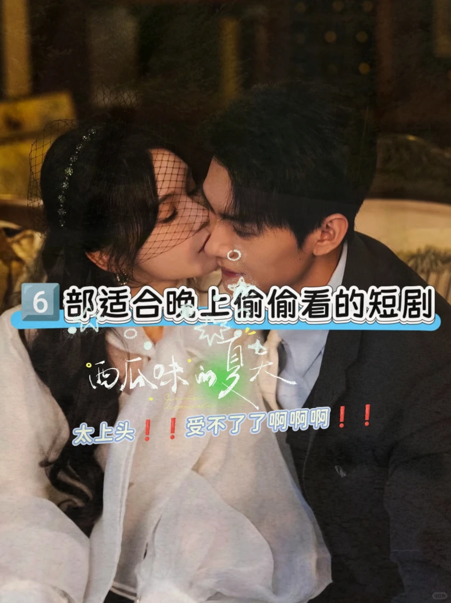 🆘6部适合晚上偷偷看的短剧❗️❗️