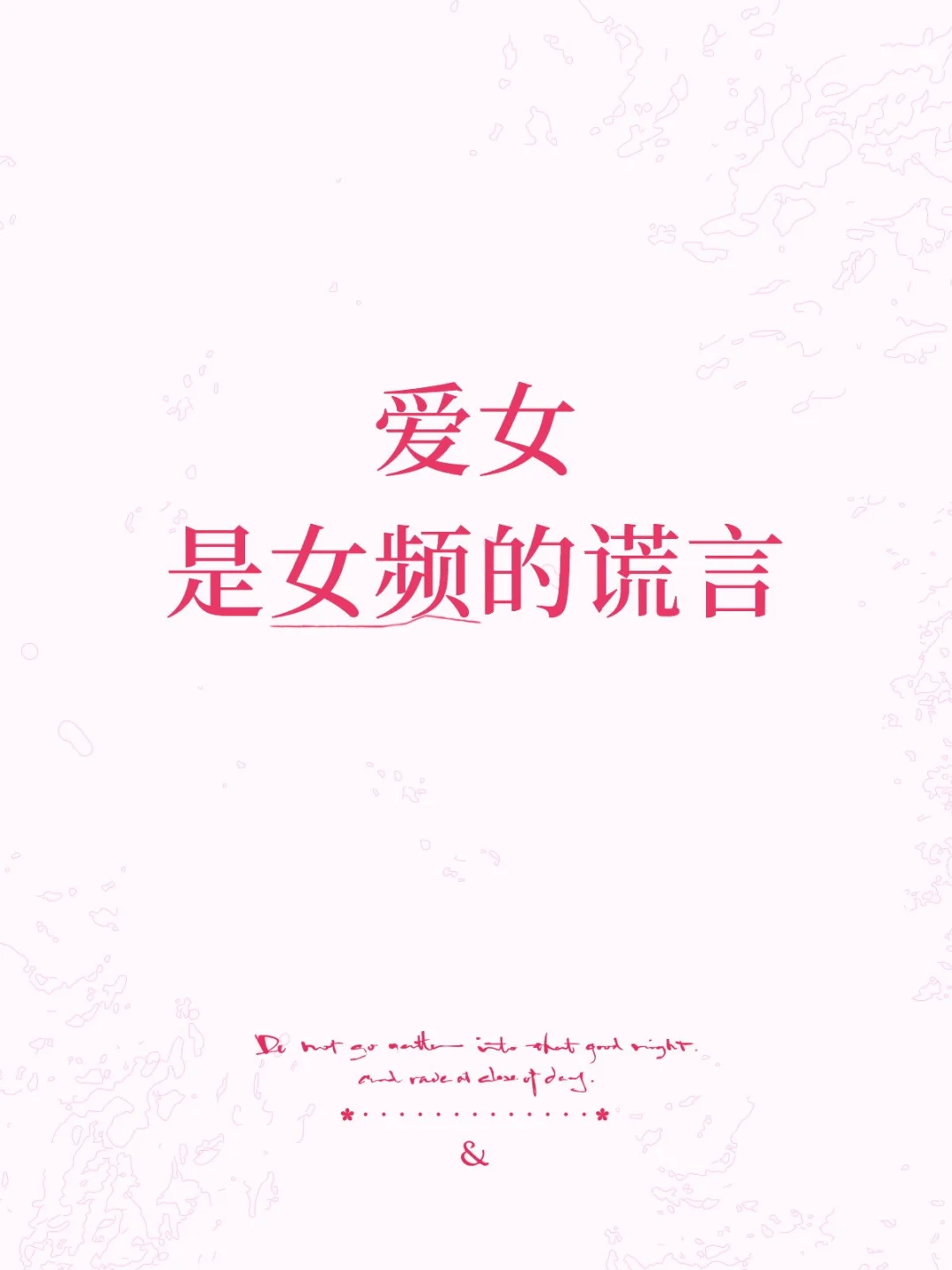 她想演的不是男主角，是被当作人去写的主角