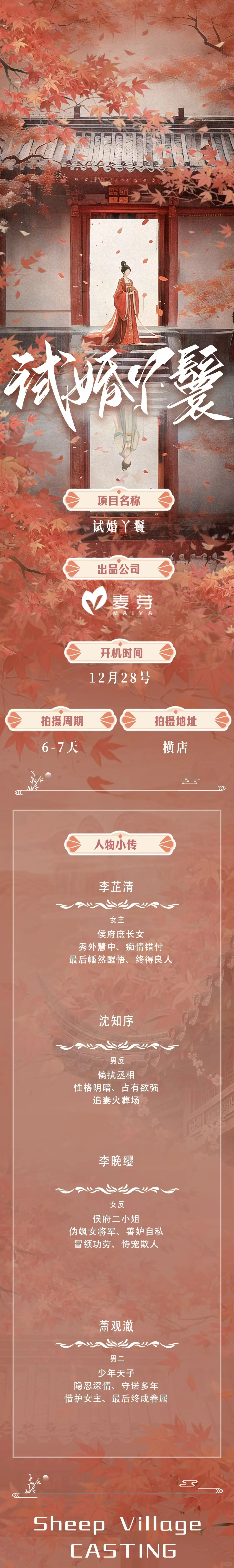 🔥麦芽传媒新剧招募｜试婚丫鬟12.28横店