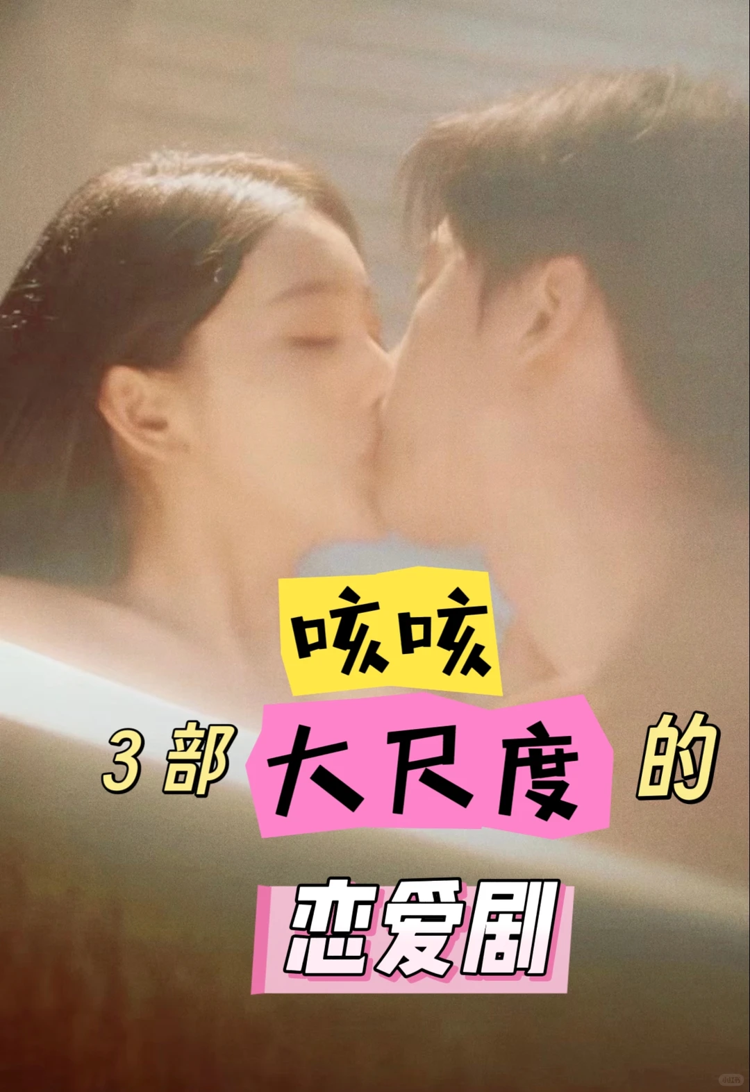 齁甜齁甜的恋爱剧，快冲！