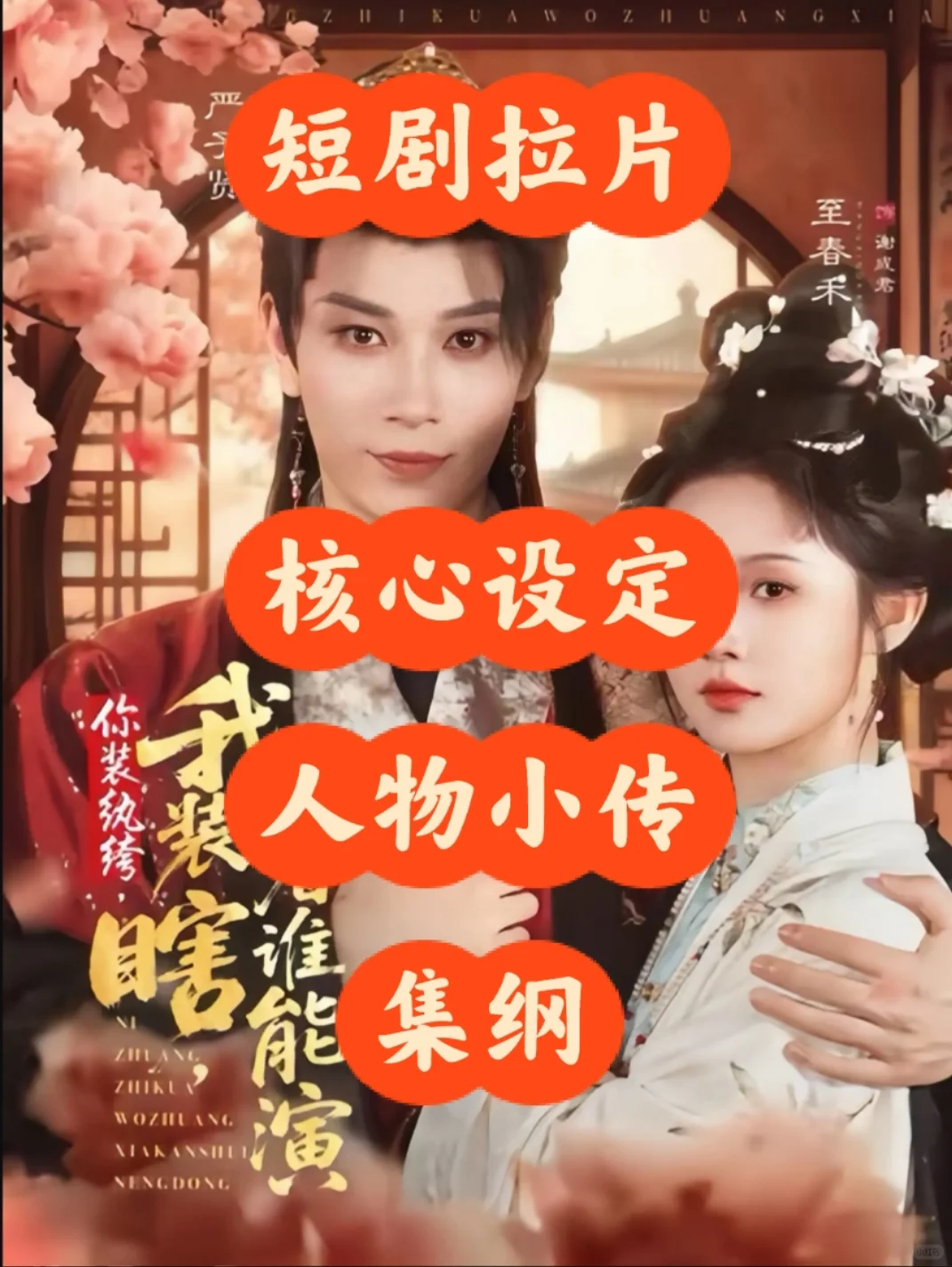 短剧拉片| 《你装执垮，我装瞎，看谁能演》