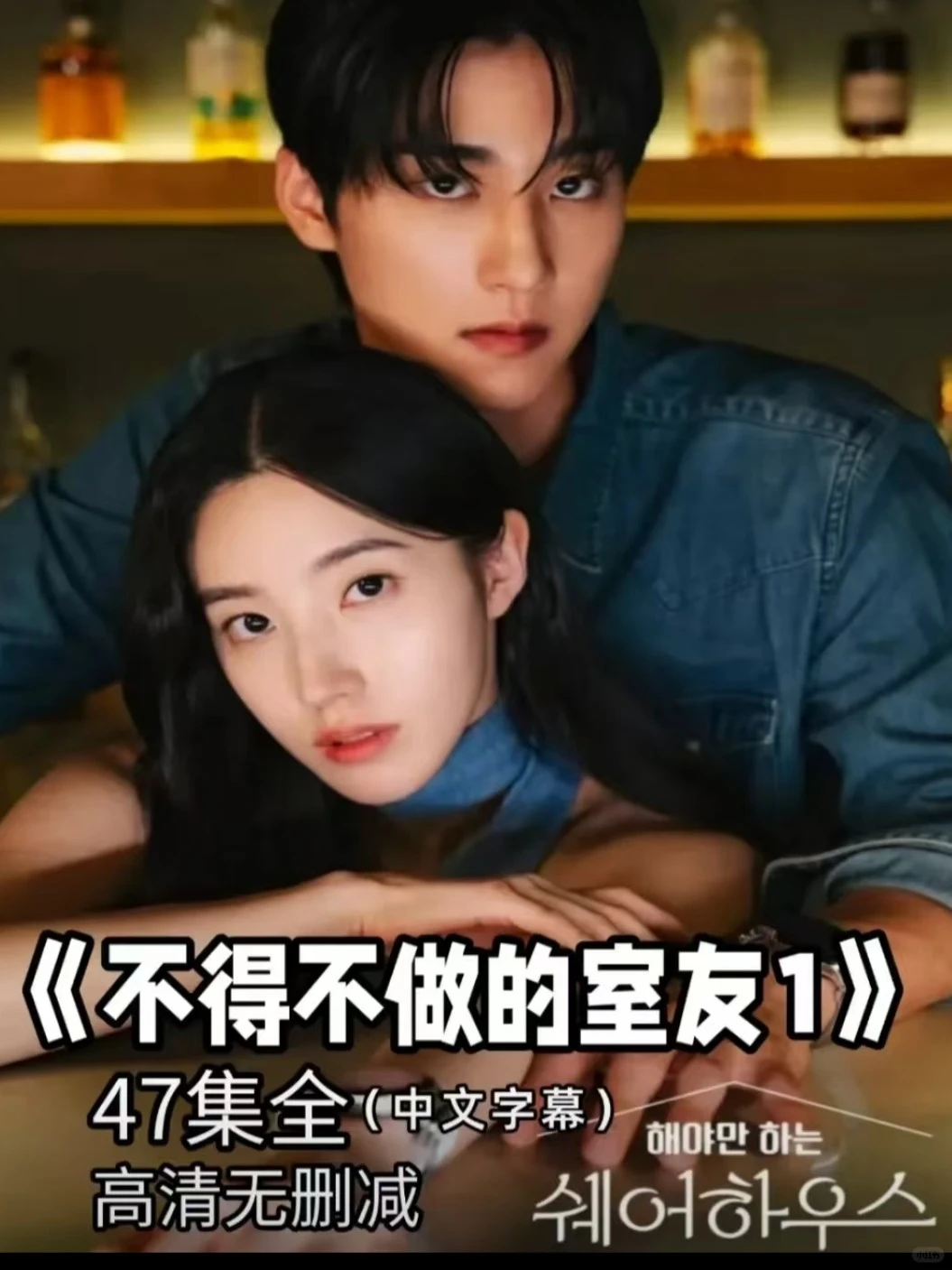 🔥《不得不做的室友1》韩国短剧