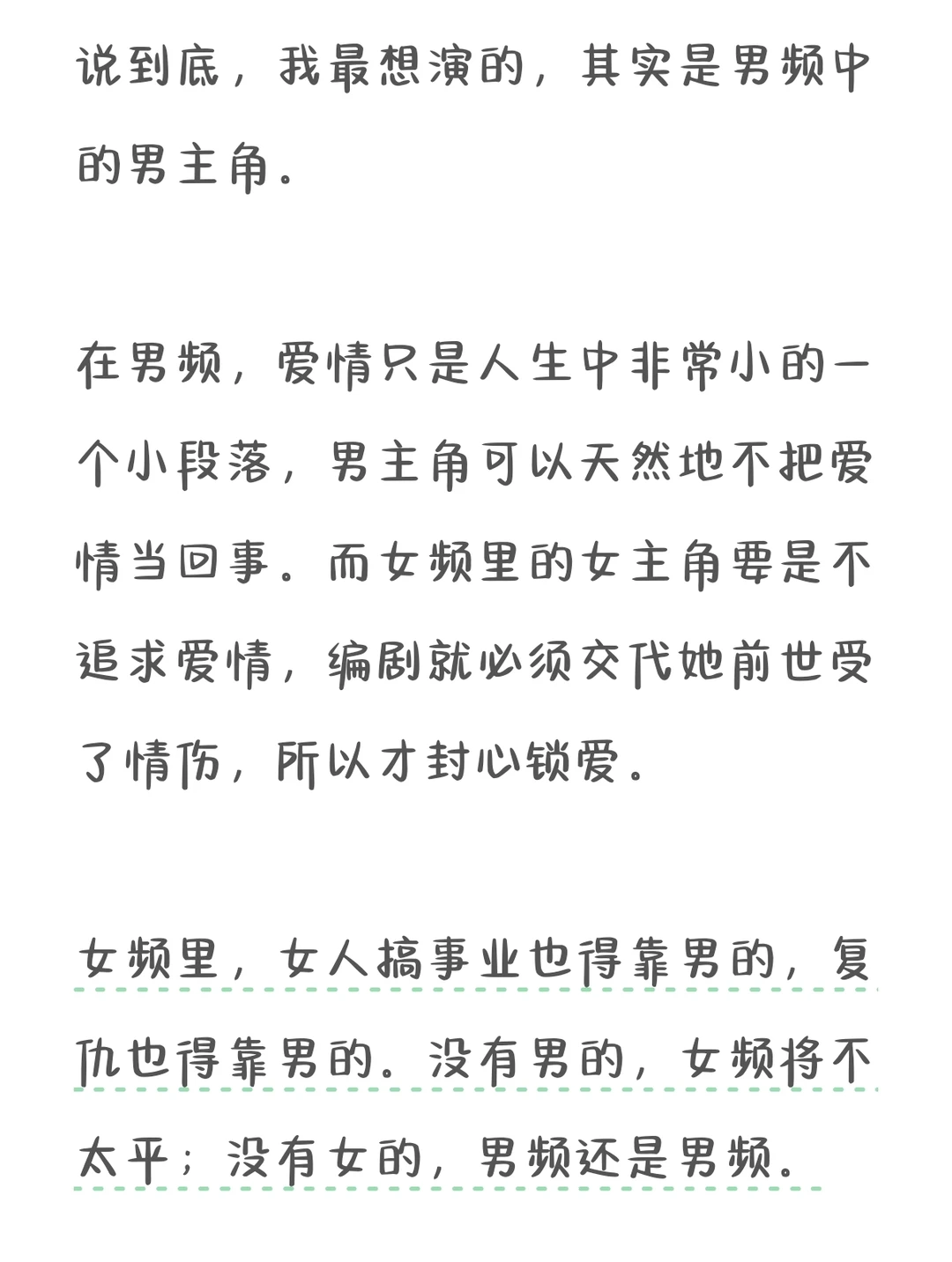 她想演的不是男主角，是被当作人去写的主角