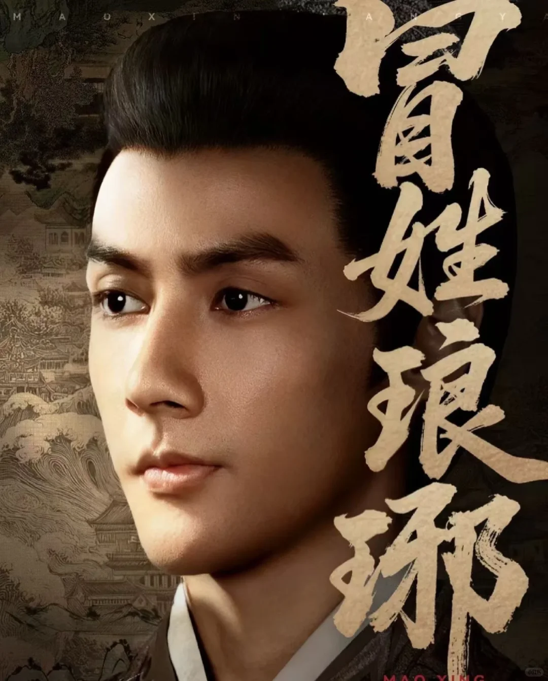 推荐短剧❗《冒姓琅琊》（81/1000）