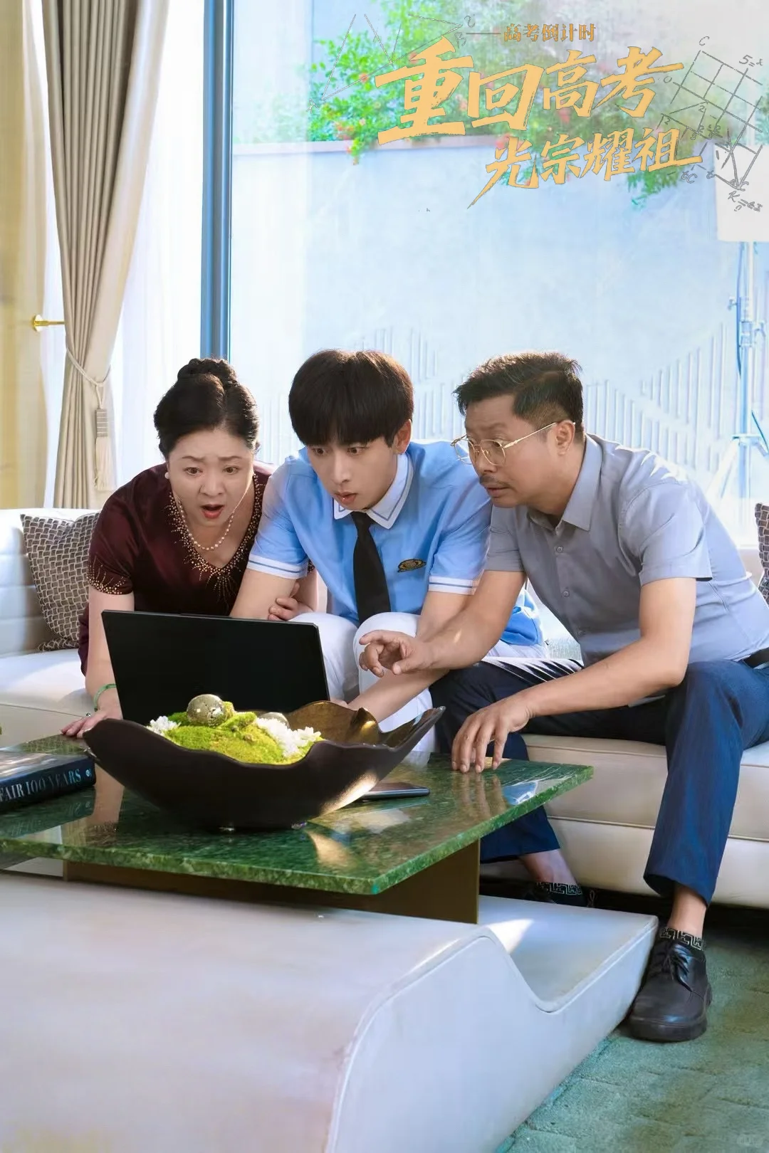 重回高考，光宗耀祖上线啦