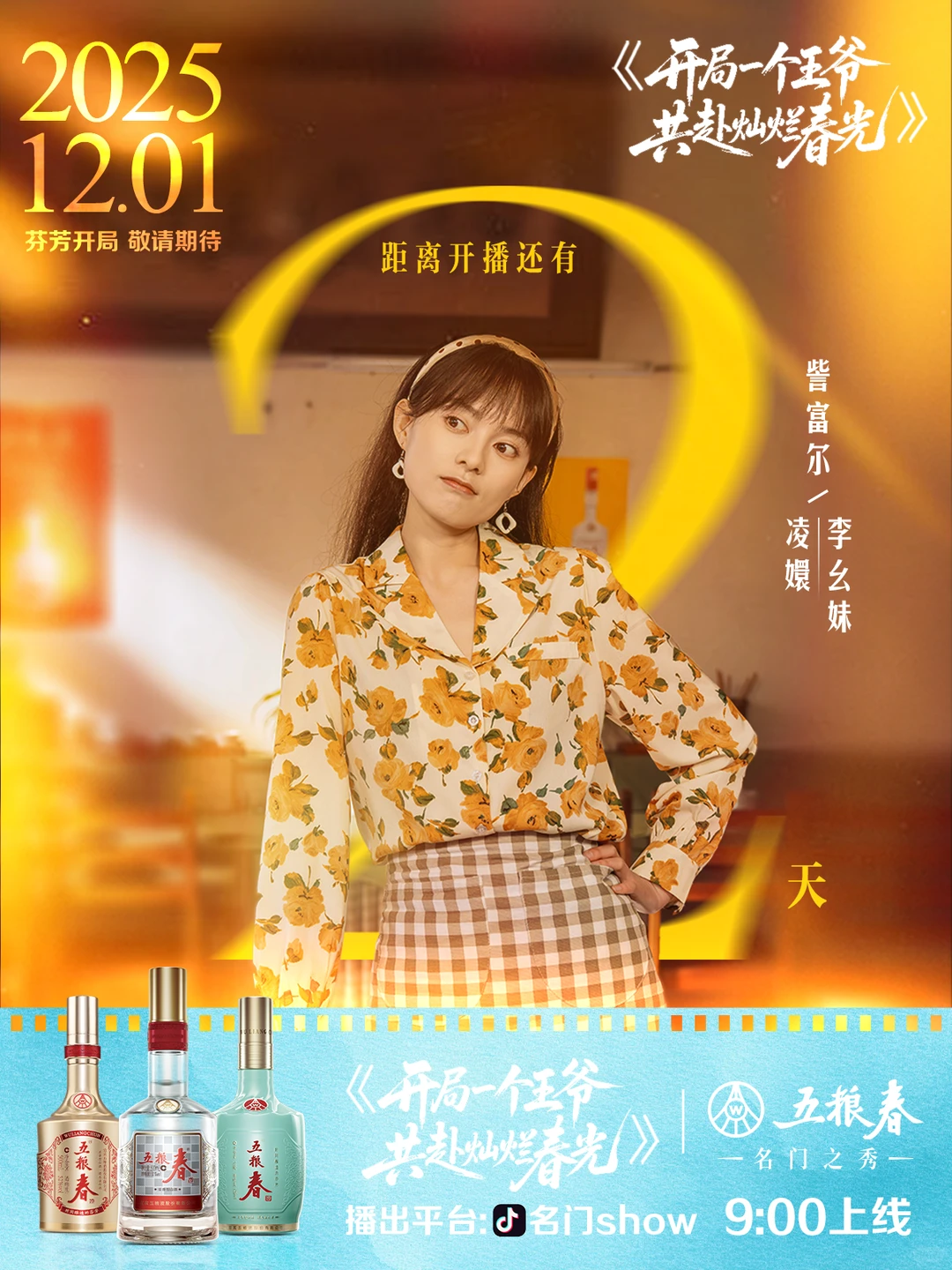 开播倒计时2️⃣天