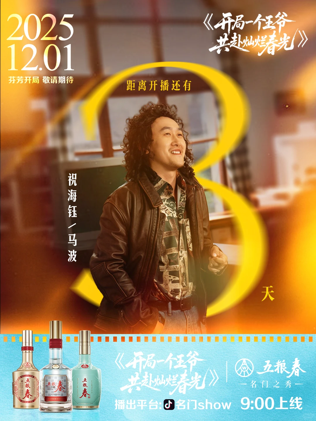 开播倒计时3️⃣天