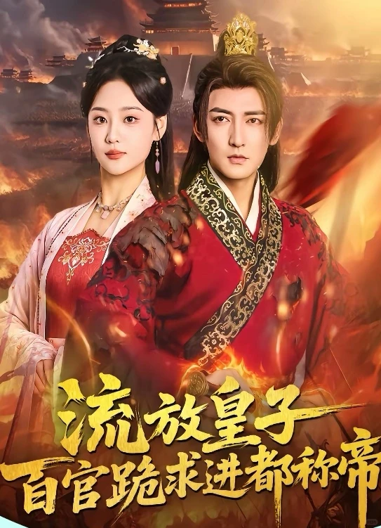 10星短剧推荐：流放皇子百官跪求进都称帝