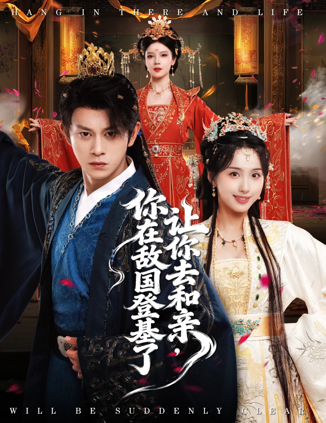 短剧《让你去和亲，你在敌国登基了》将上线