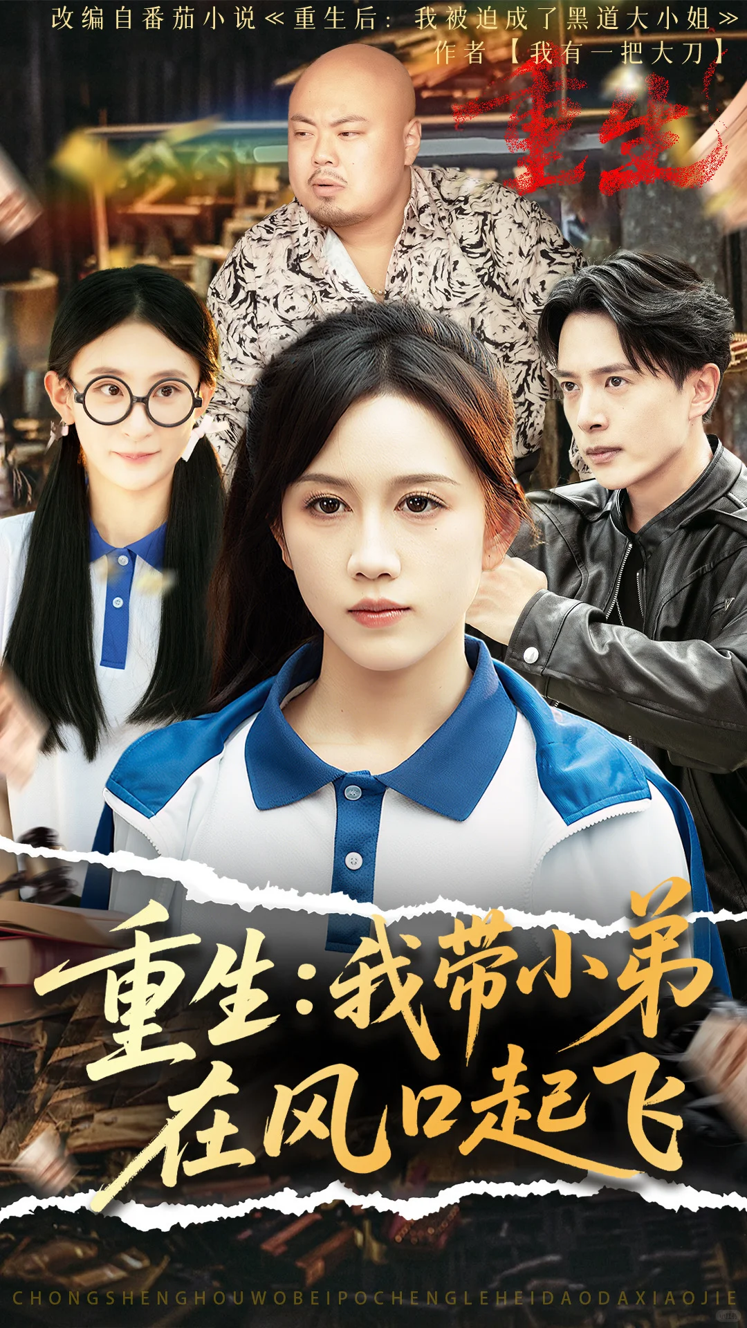 分享一组短剧海报设计vol.78