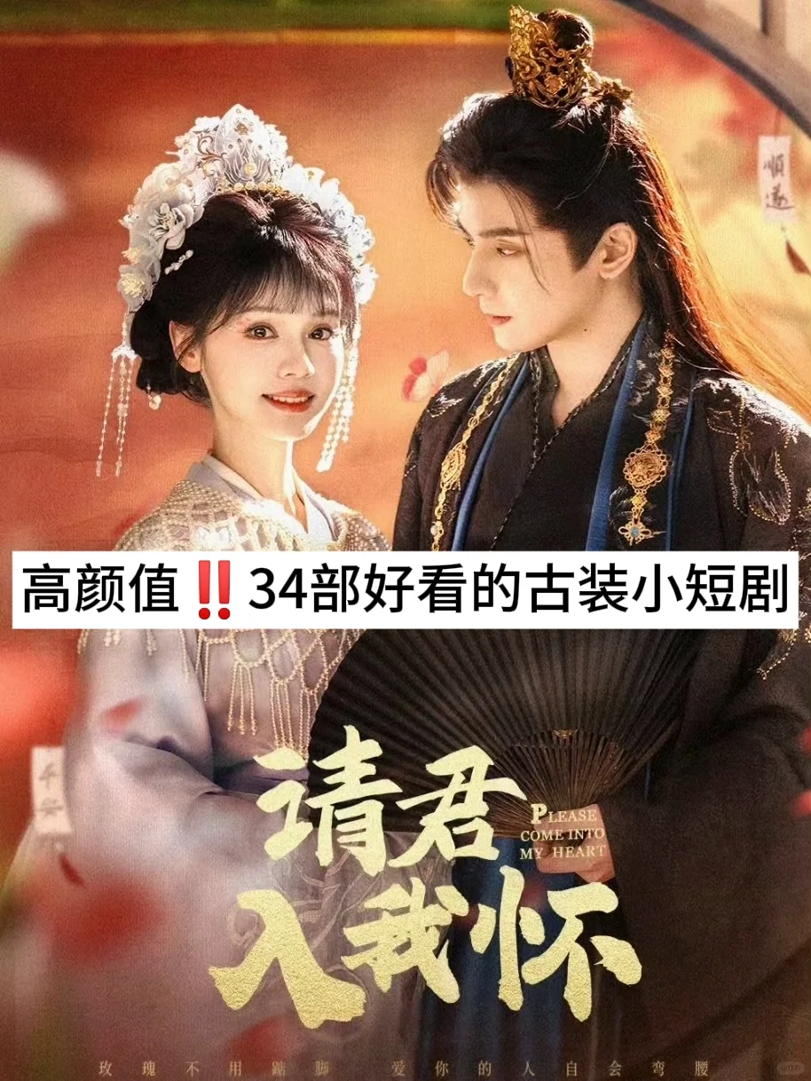 播啦播啦‼️34部好看的古装小短剧