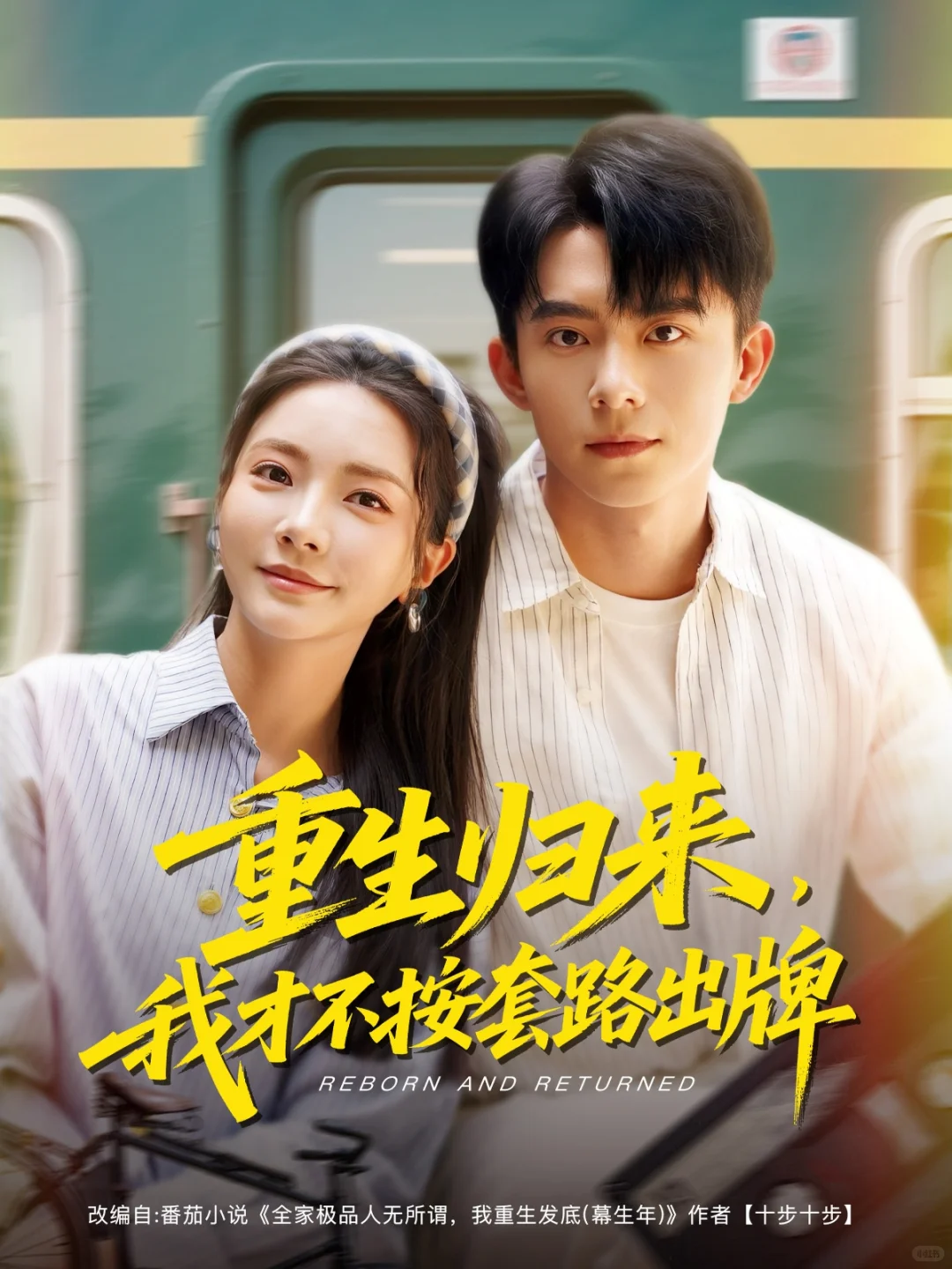 重生爽剧，女主一路平推虐渣