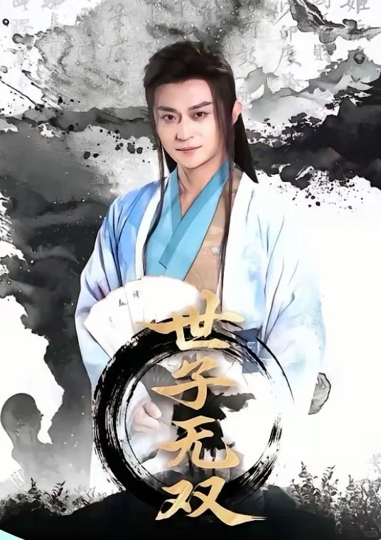 短剧推荐：世子无双 推荐指数：9.5星