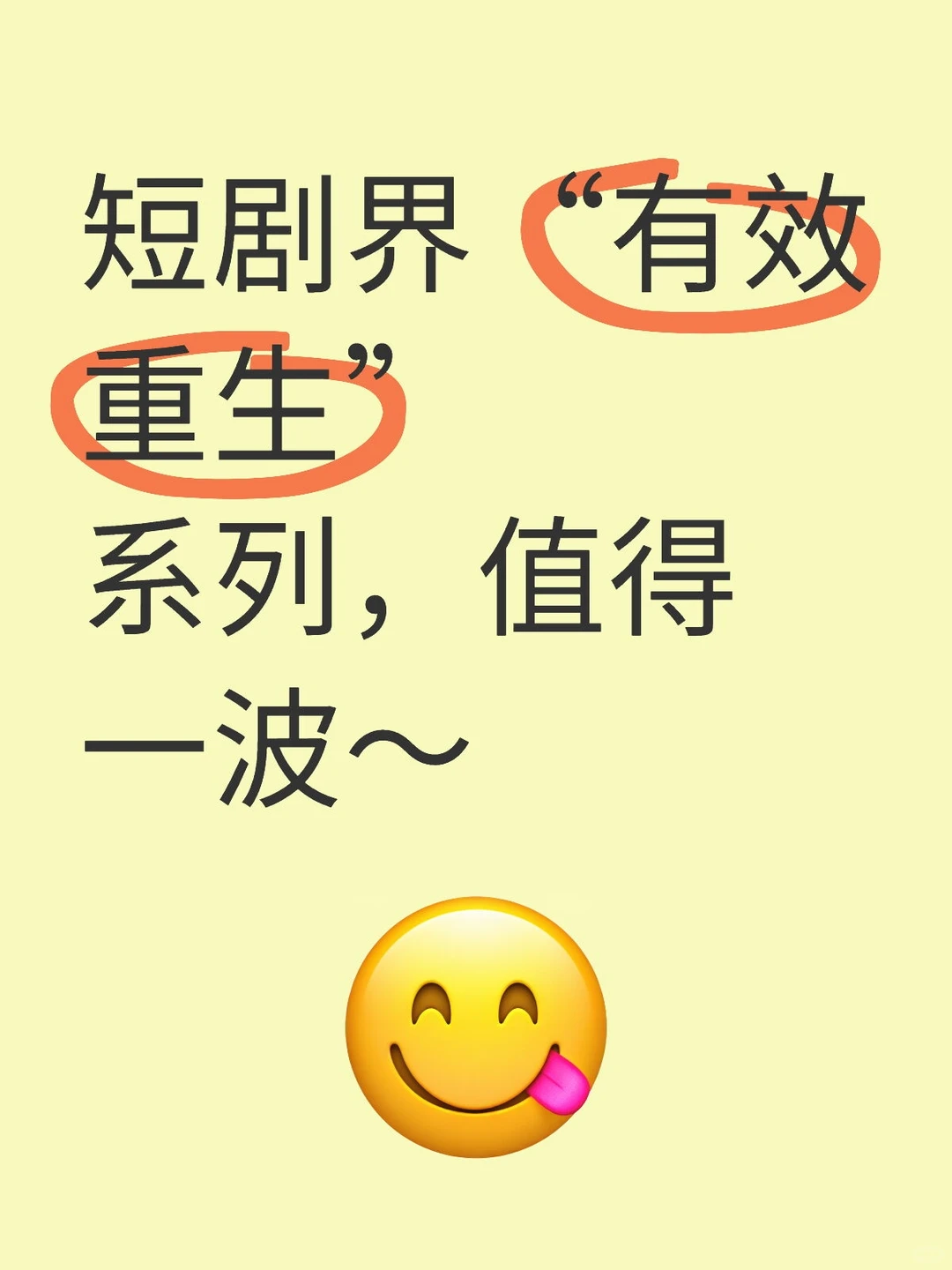 🤪🤪重来一次还虐主角？狗都不看
