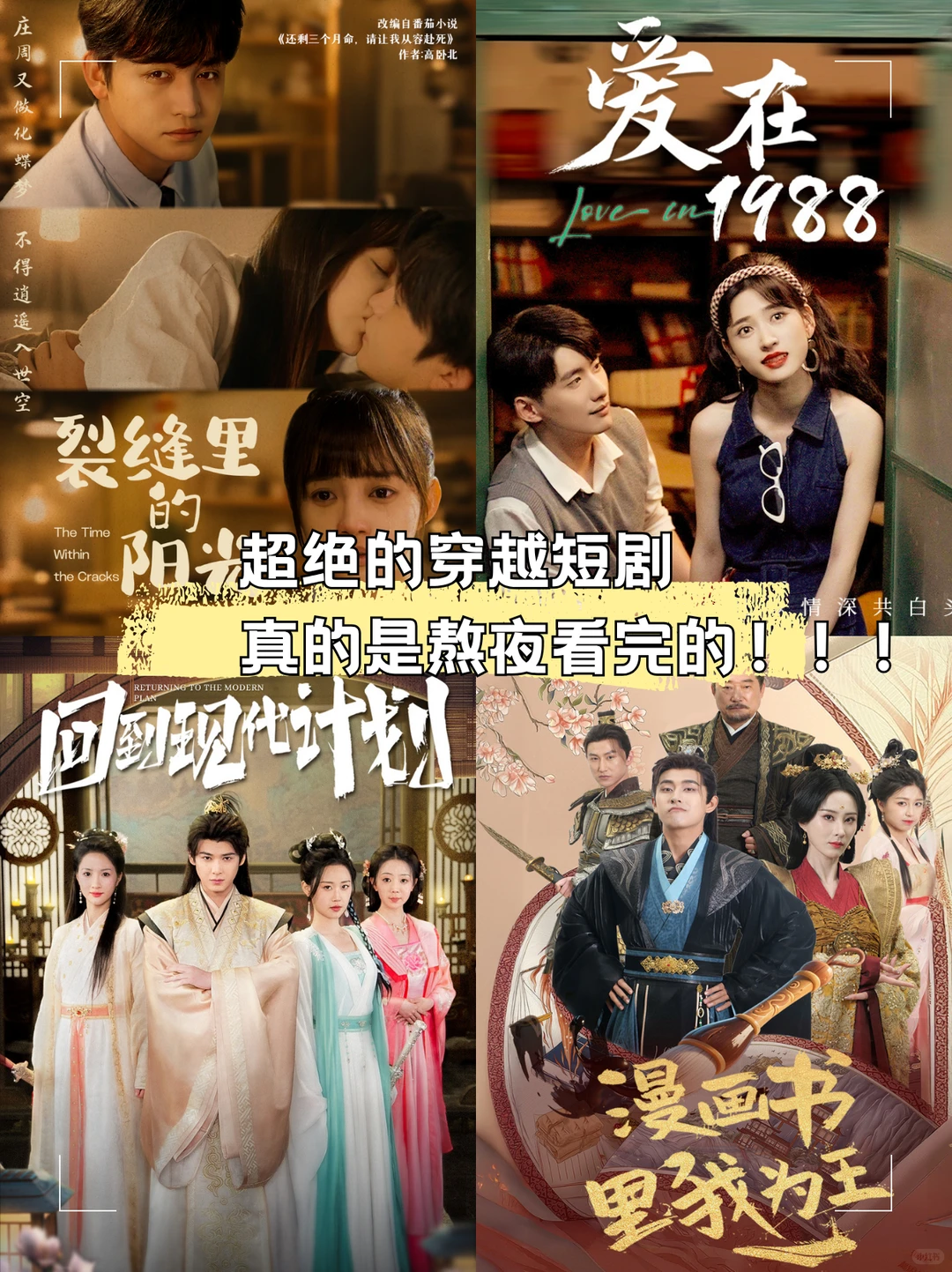 超绝穿越短剧，真的是熬夜看完的~