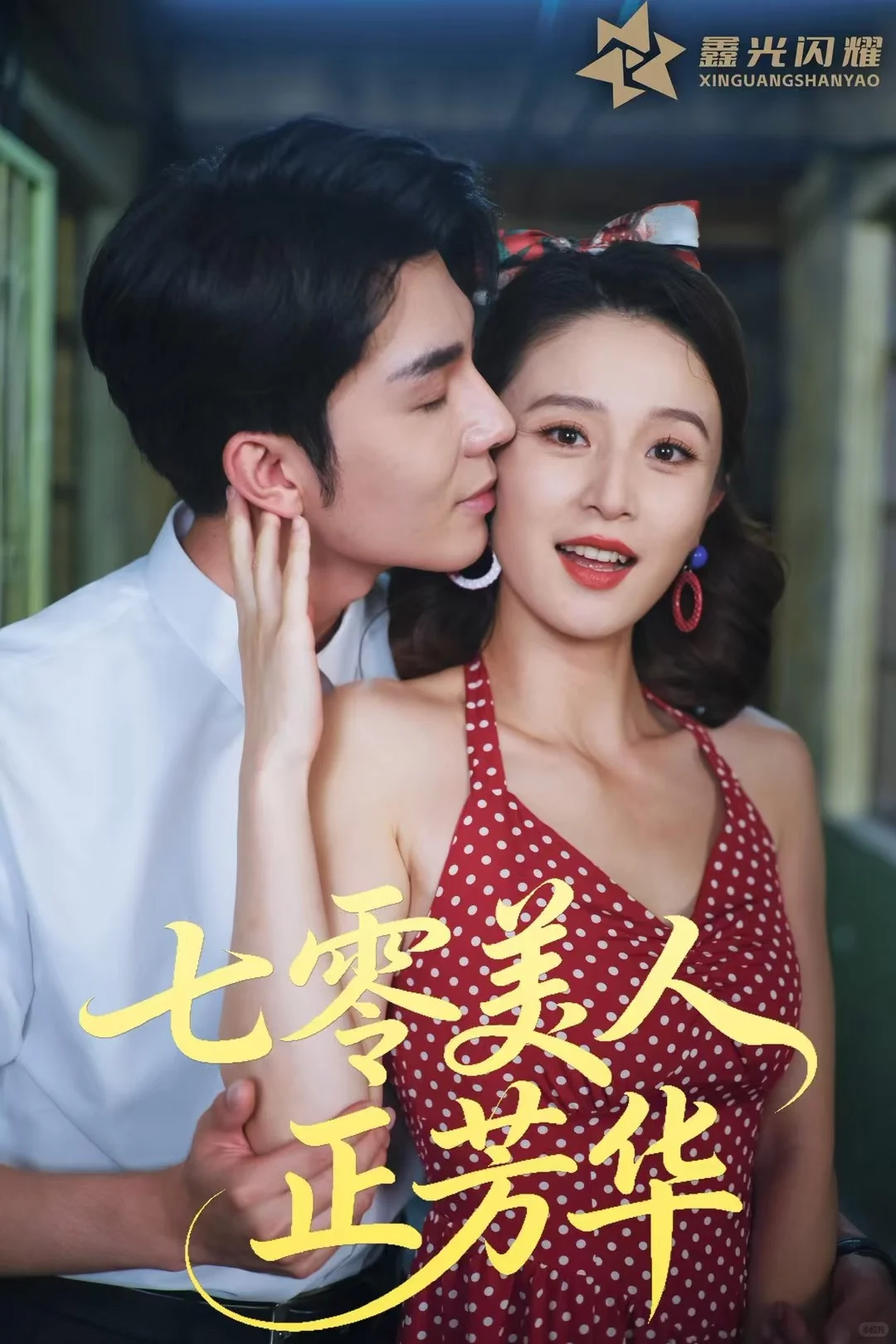 北电毕业从网剧女主到短剧当女主～重生本！