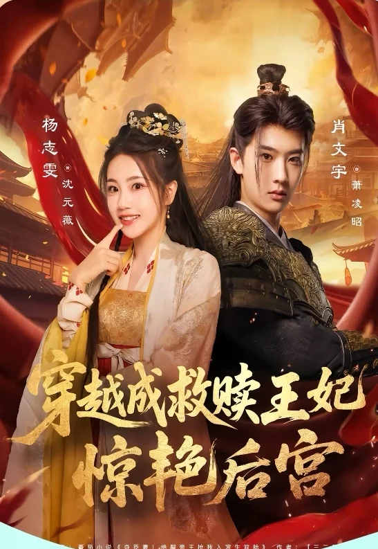 短剧推荐：穿越成救赎王妃惊艳后宫 9星