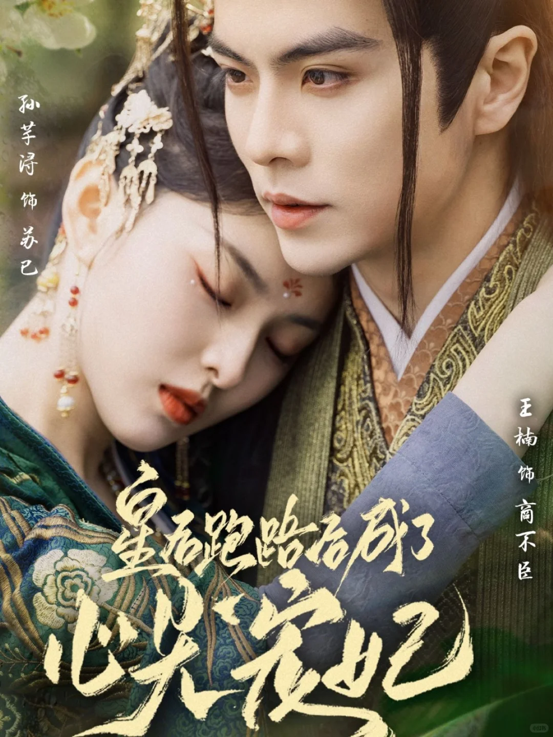 短剧推荐：皇后跑路后成了心尖宠妃 推荐8星