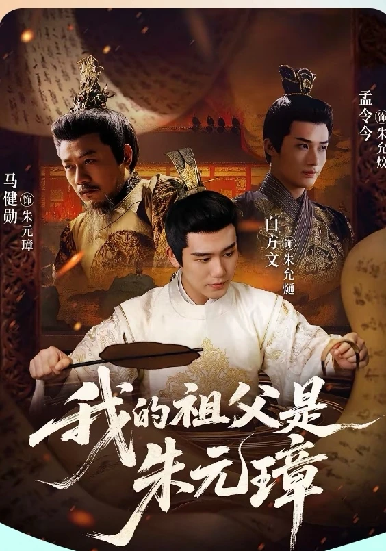 短剧推荐：我的祖父是朱元璋 推荐10星