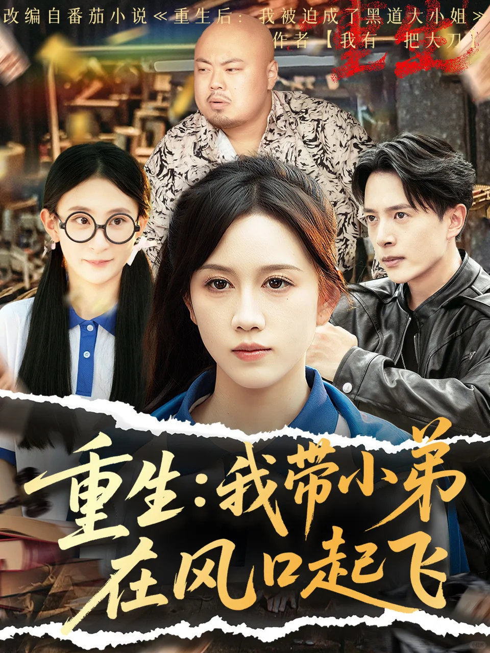 分享一组短剧海报设计vol.78