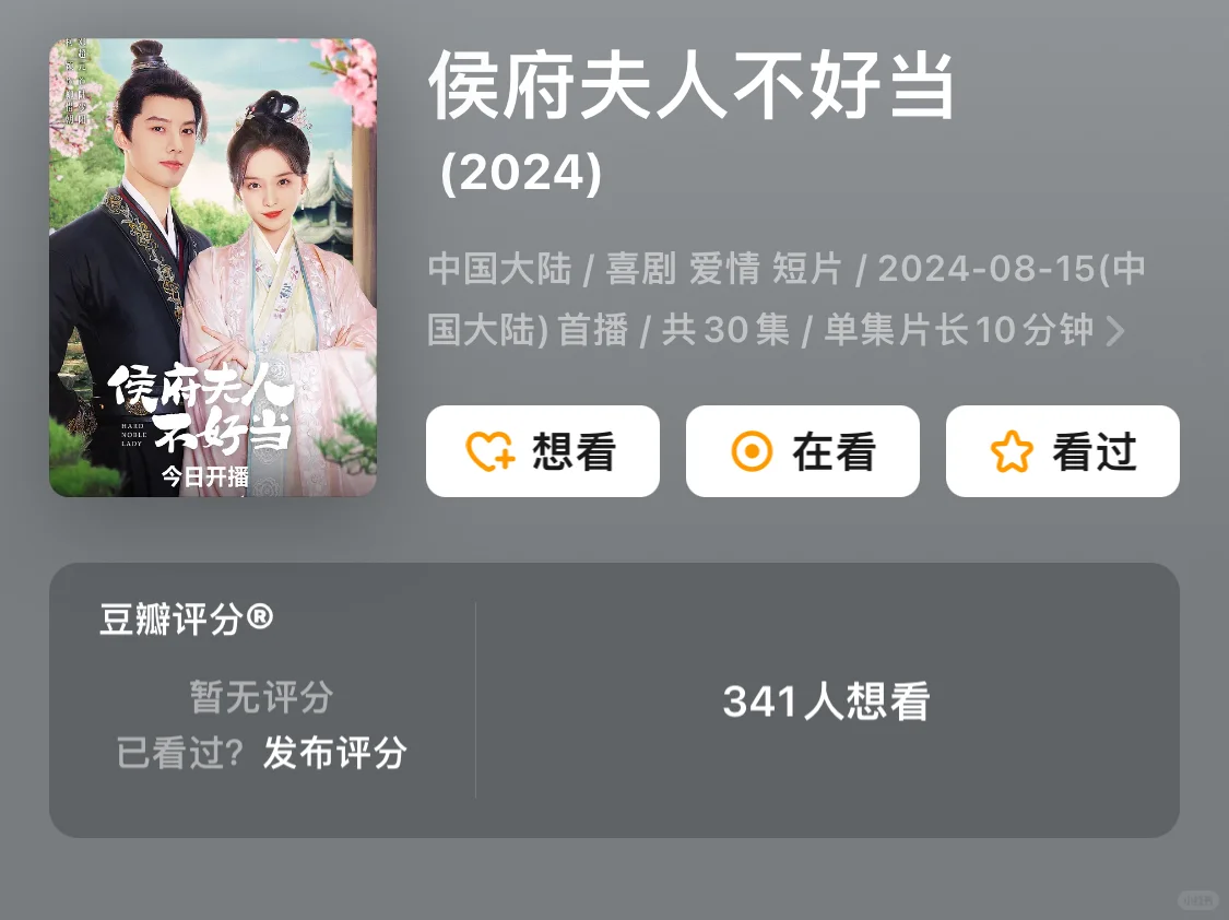 短剧《侯府夫人不好当》