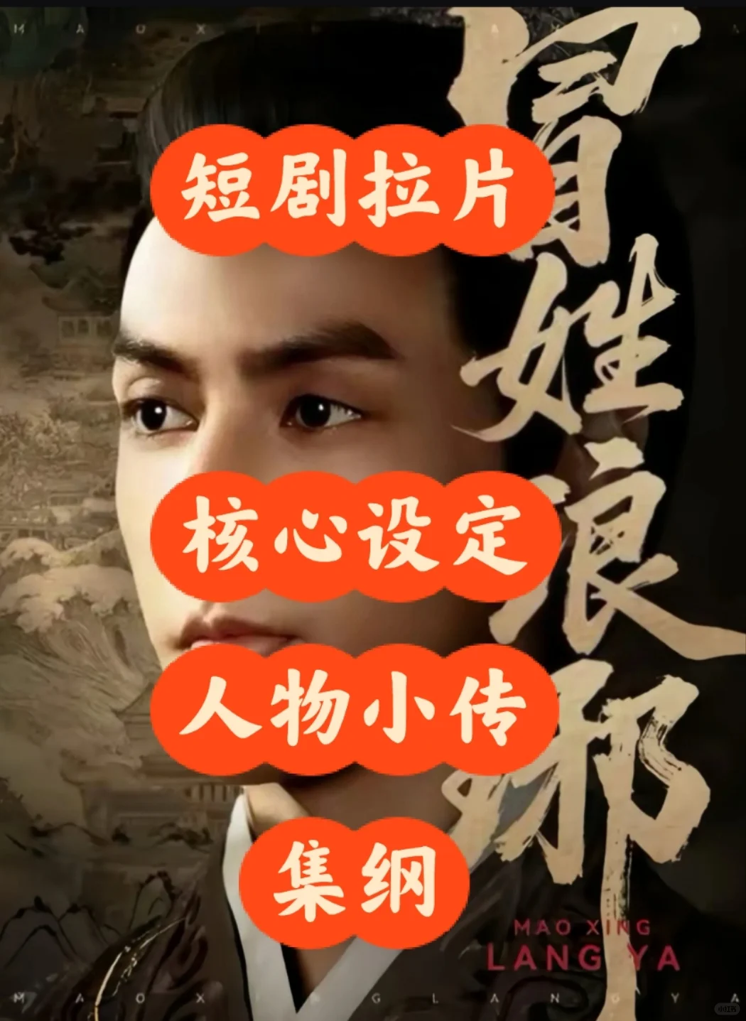 短剧拉片 | 《冒姓琅琊》