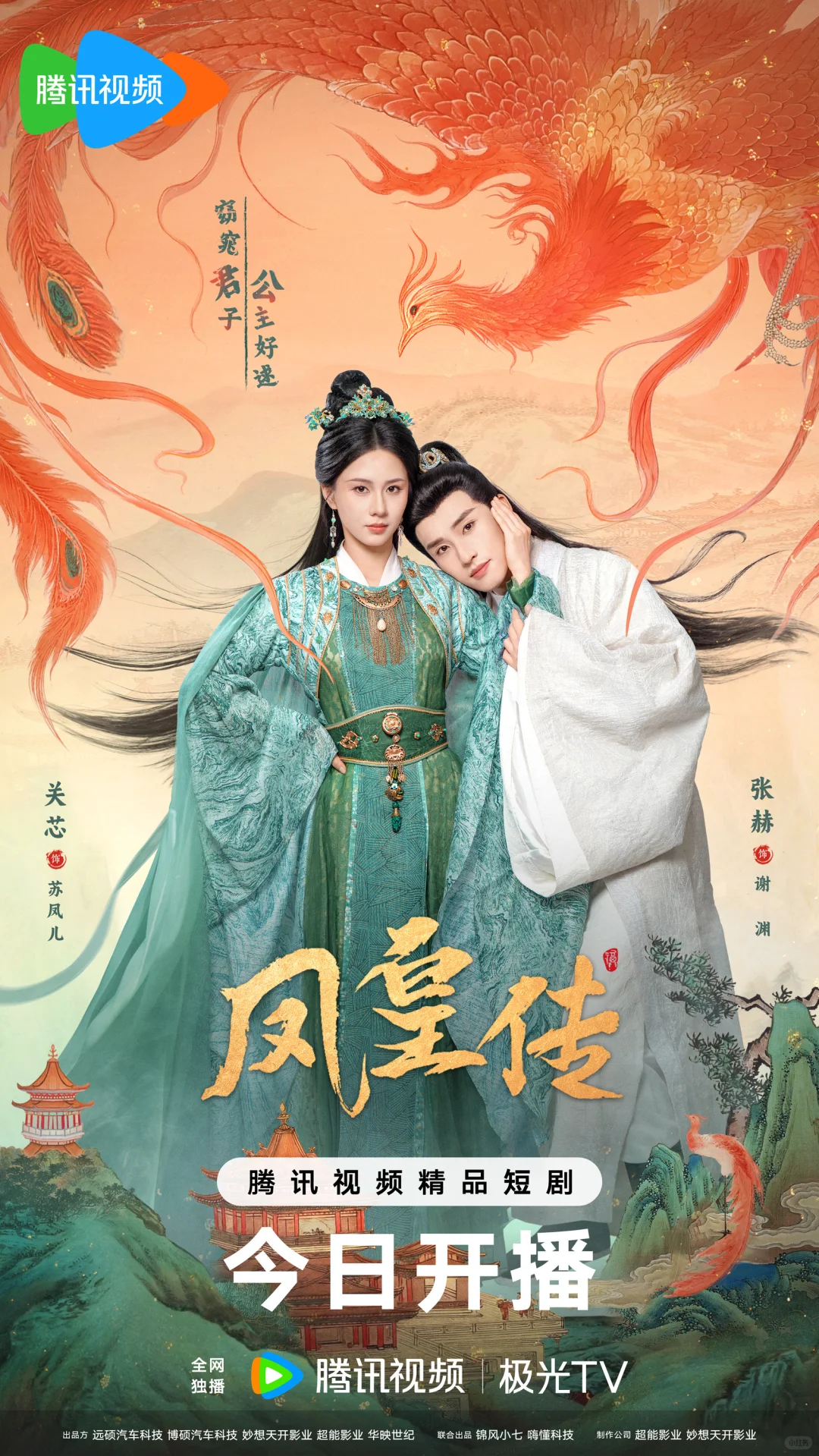 《凤皇传》今日腾讯视频12:00独播