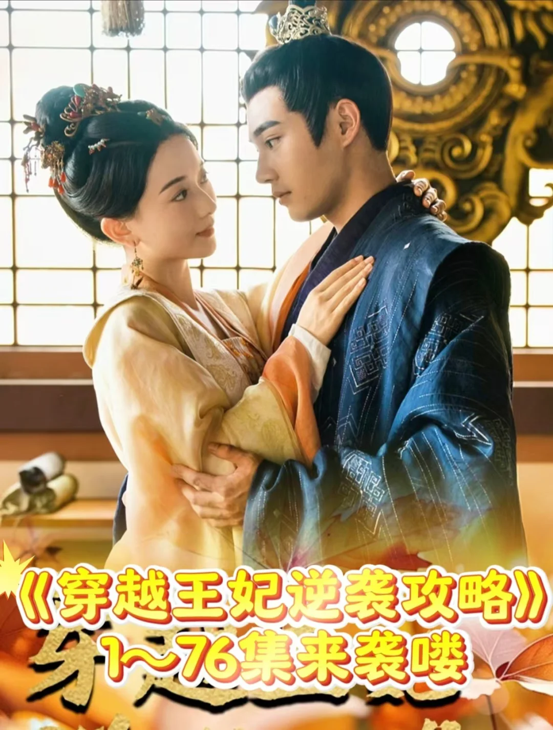 《穿越王妃逆袭攻略》完整版