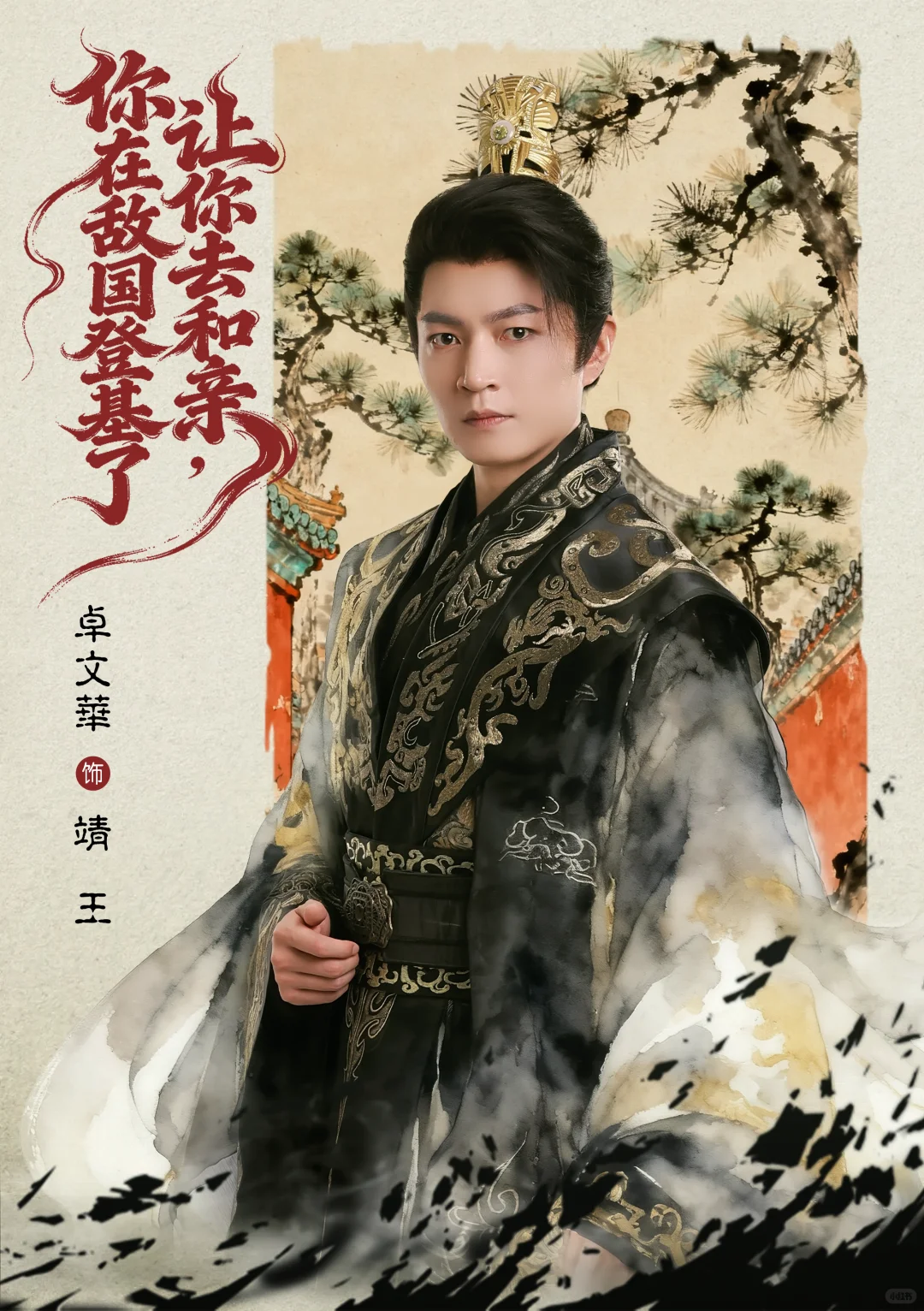 短剧《让你去和亲，你在敌国登基了》将上线