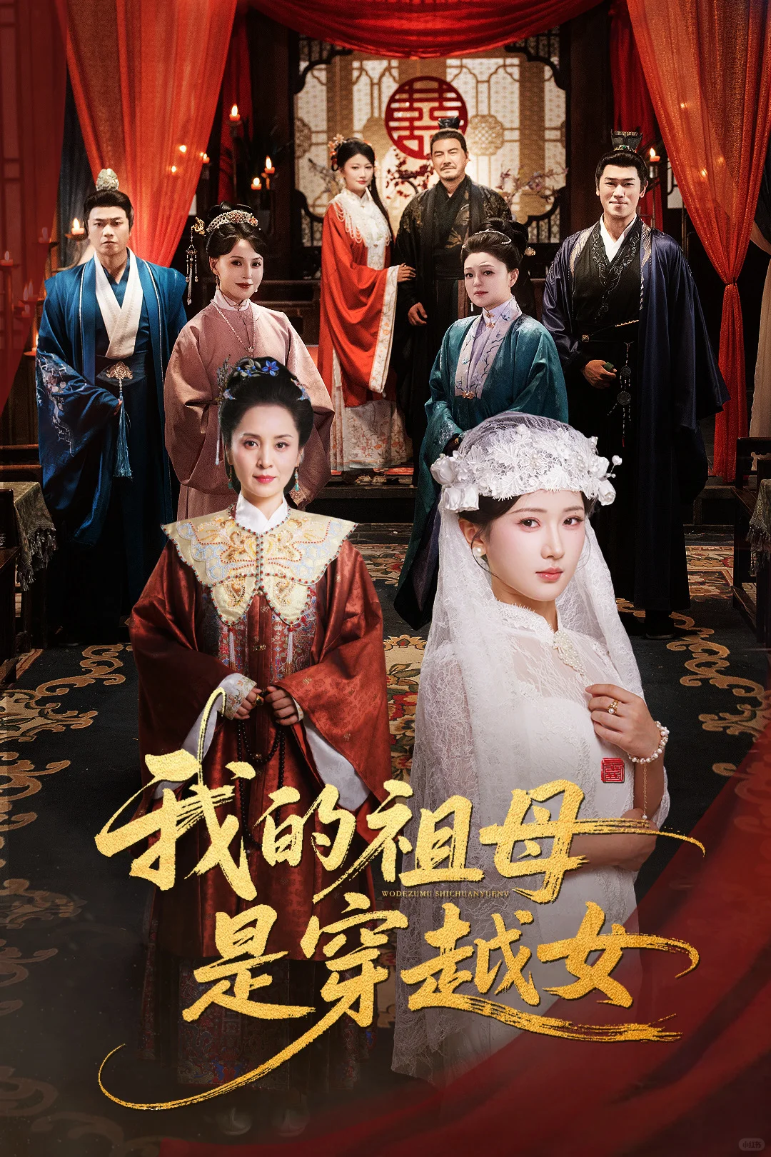 新剧《我的祖母是穿越女》上线啦