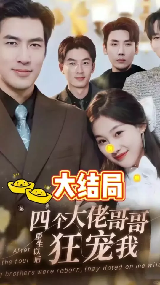 短剧推荐：四个大佬哥哥重生以后狂宠我 8星