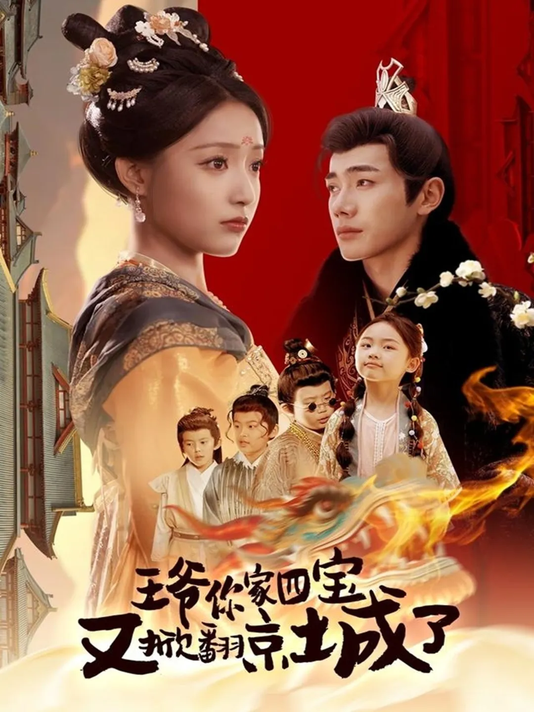 短剧推荐：王爷你家四宝又掀翻京城了 10星