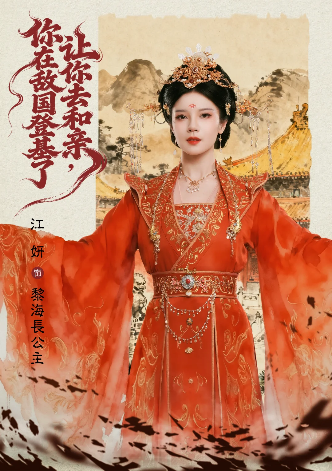 短剧《让你去和亲，你在敌国登基了》将上线