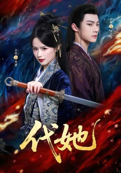 全员重生的权谋剧《代她》