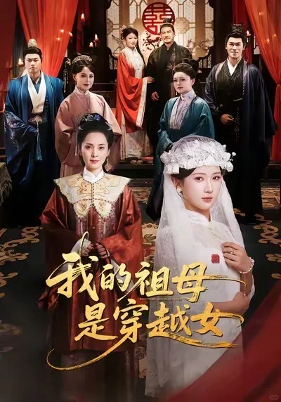 短剧：我的祖母是穿越女