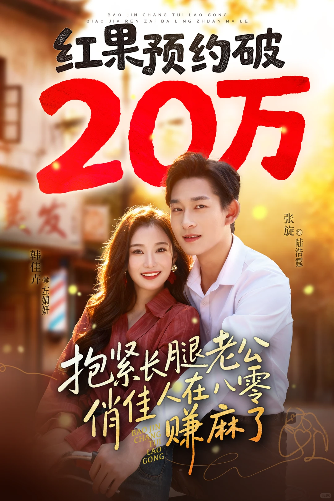 🔥新剧预约破20w啦！