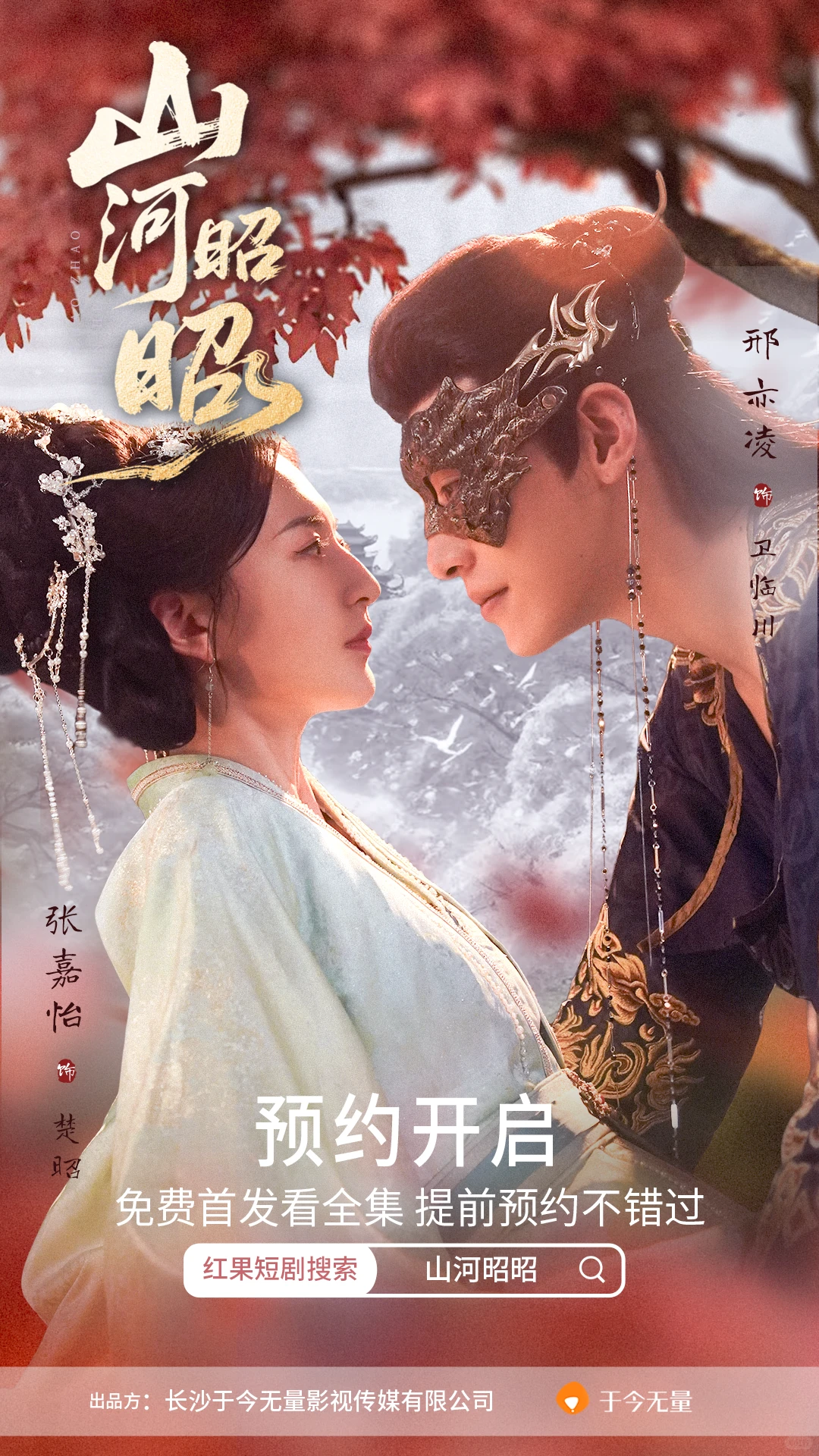 山河昭昭｜预约开启