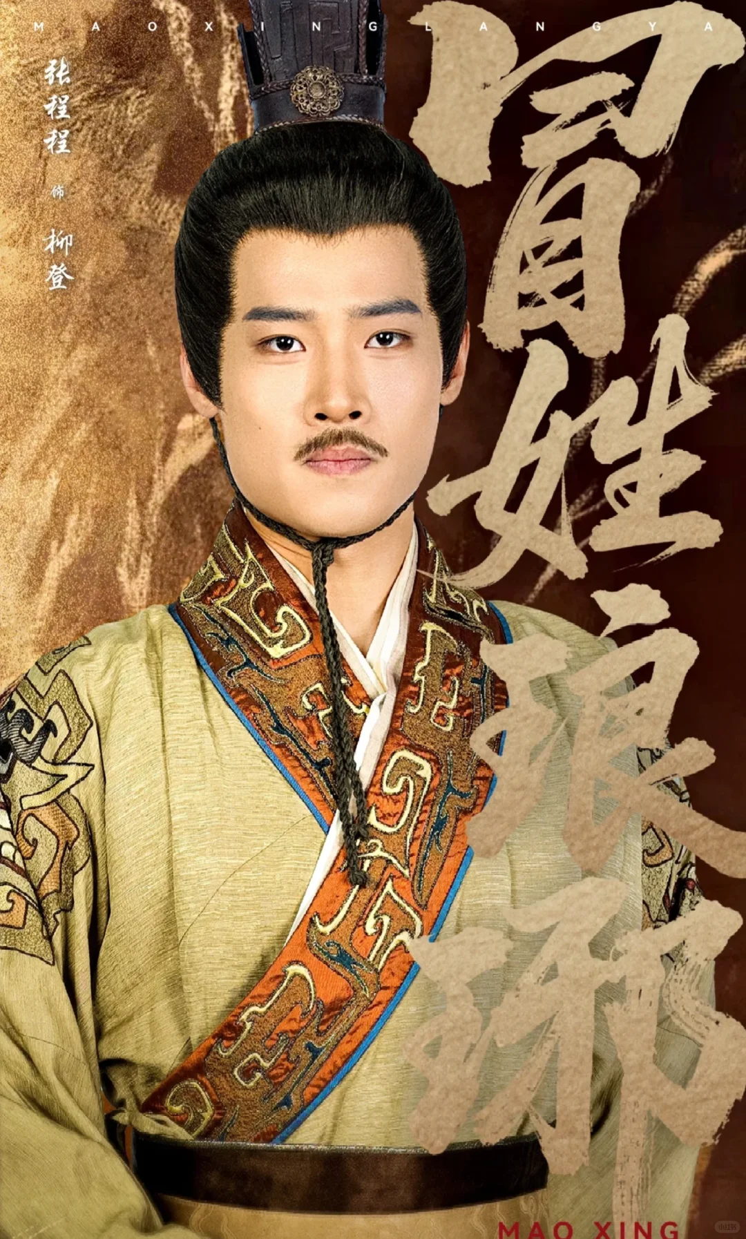 推荐短剧❗《冒姓琅琊》（81/1000）