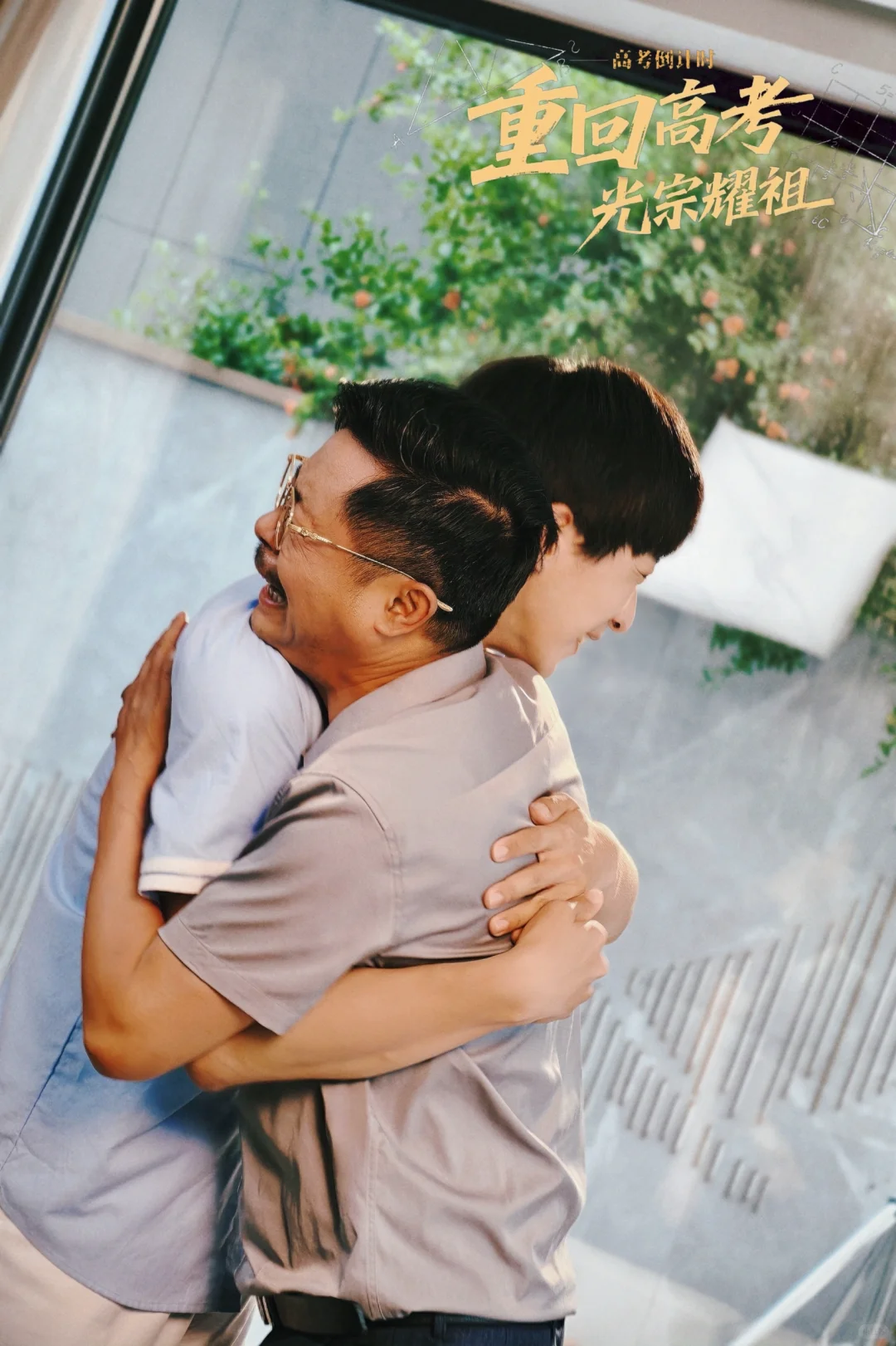 重回高考，光宗耀祖上线啦