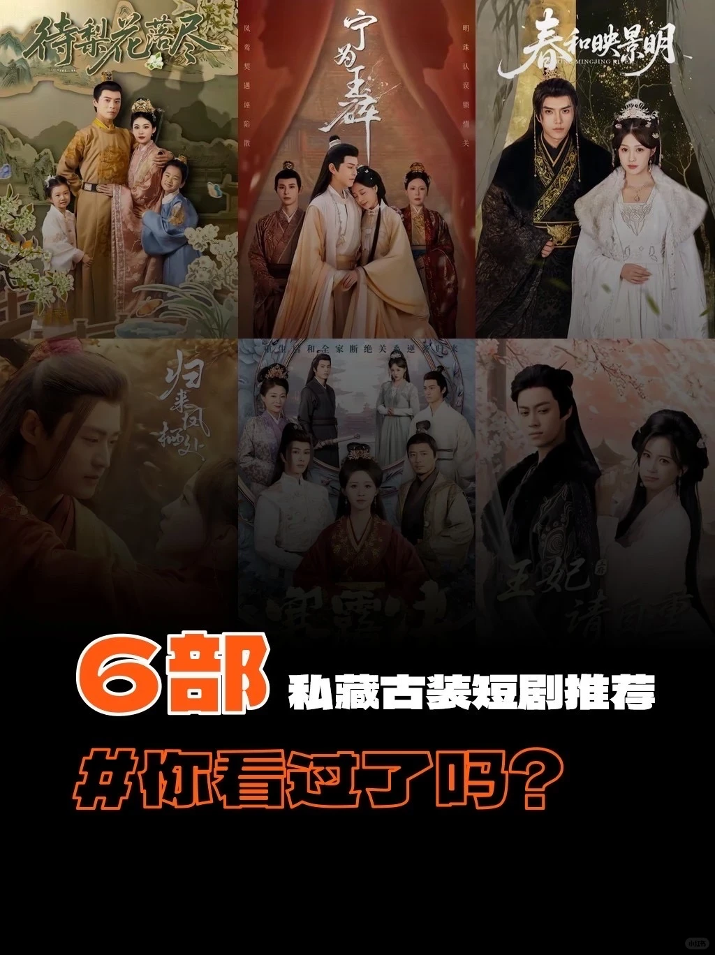 6部私藏古装短剧！每部都是我的电子榨菜！