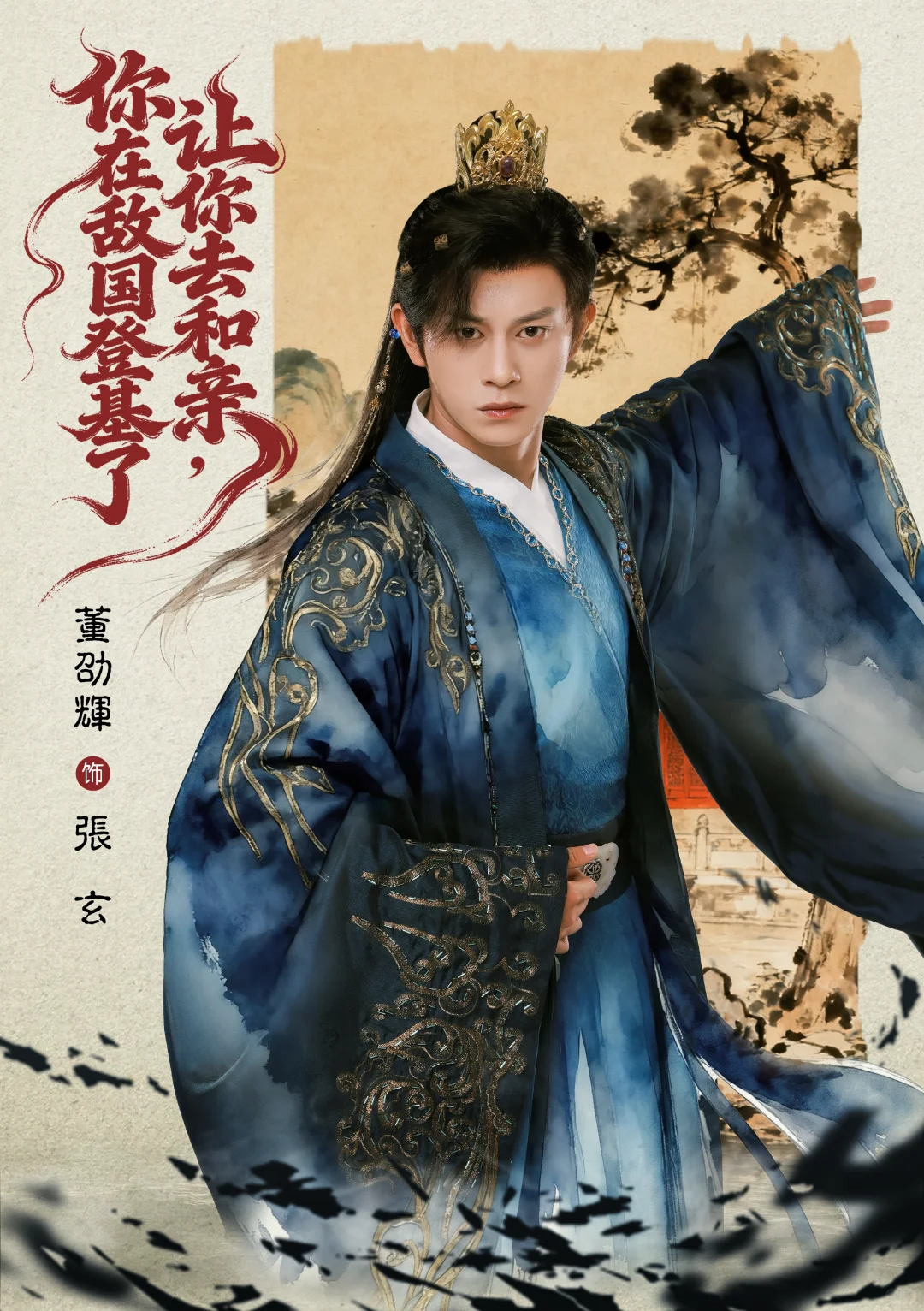 短剧《让你去和亲，你在敌国登基了》将上线