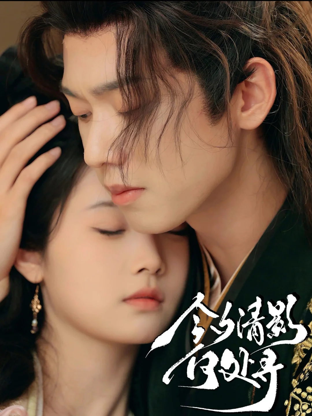 精华都在预告里 郑峰、至春和 今夕清影何处