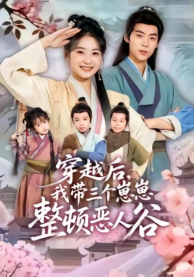 短剧 穿越后，我带三个崽崽整顿恶人谷 10星