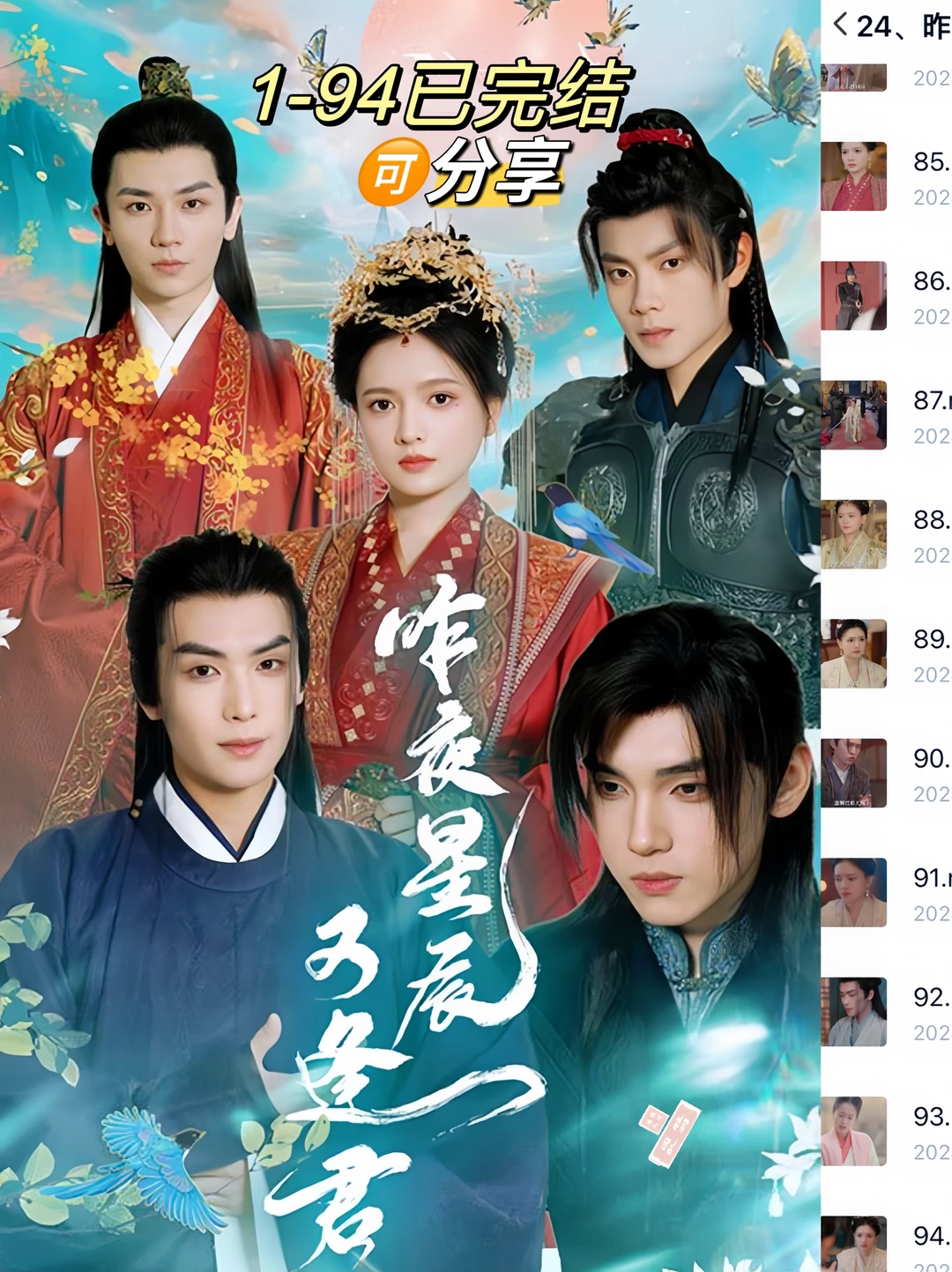 昨夜星辰又逢君～94集完整版